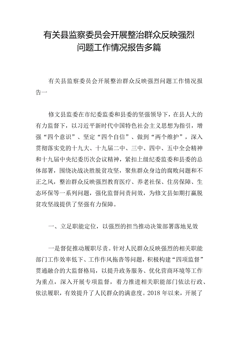 有关县监察委员会开展整治群众反映强烈问题工作情况报告多篇.docx_第1页