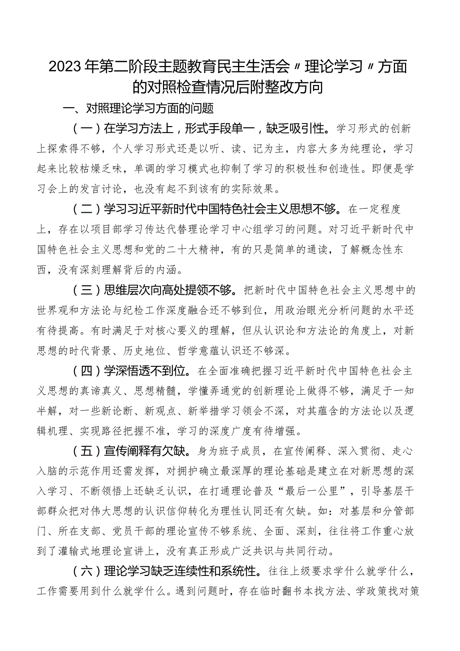 2023年第二阶段专题教育民主生活会“理论学习”方面的对照检查情况后附整改方向.docx_第1页