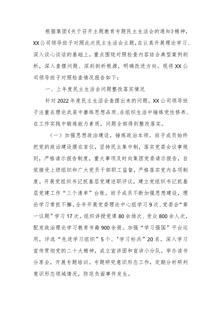 国有企业领导班子2023年教育民主生活六个方面检查材料范文暨情况报告.docx_第1页