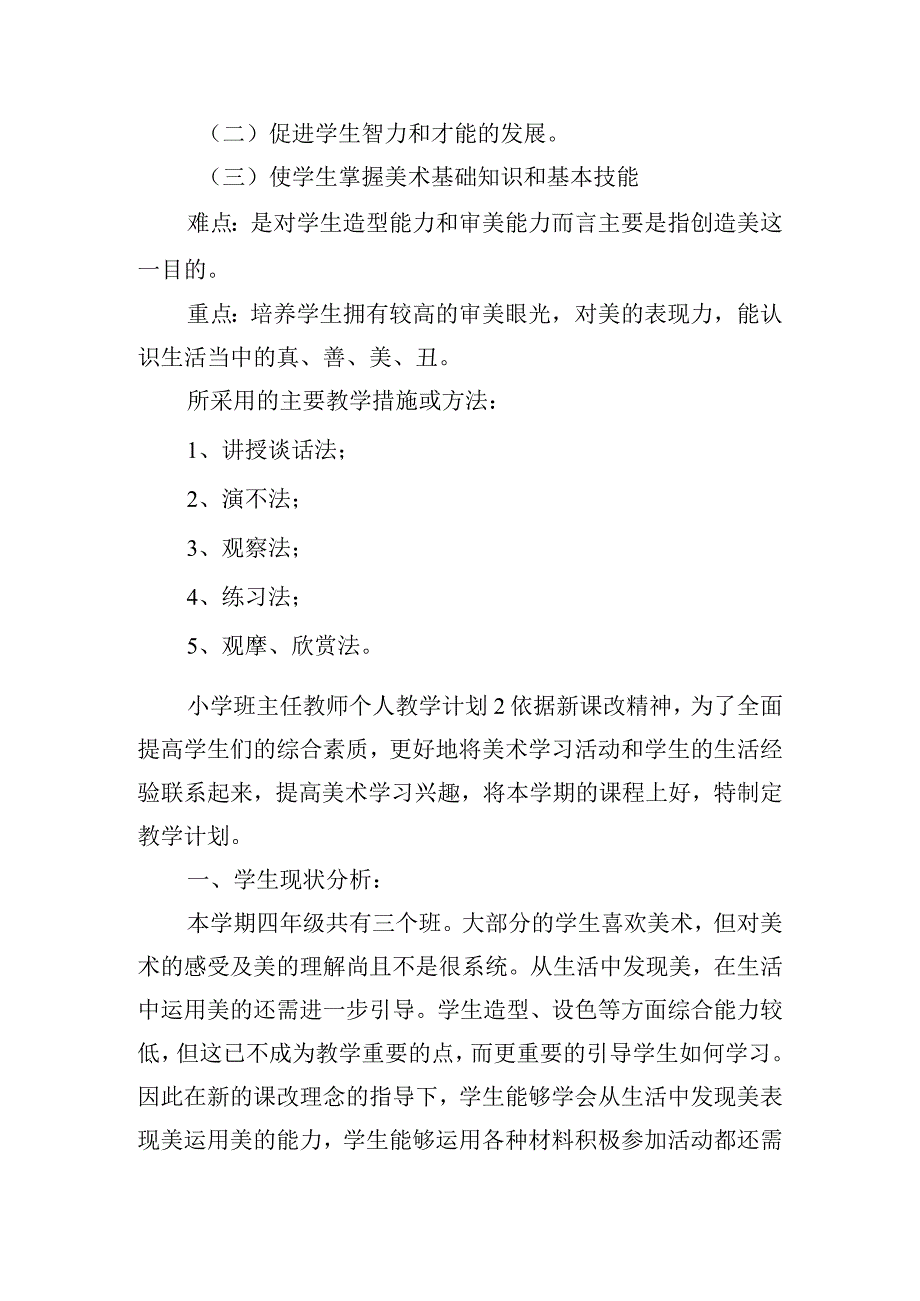 小学班主任教师个人教学计划四篇.docx_第2页