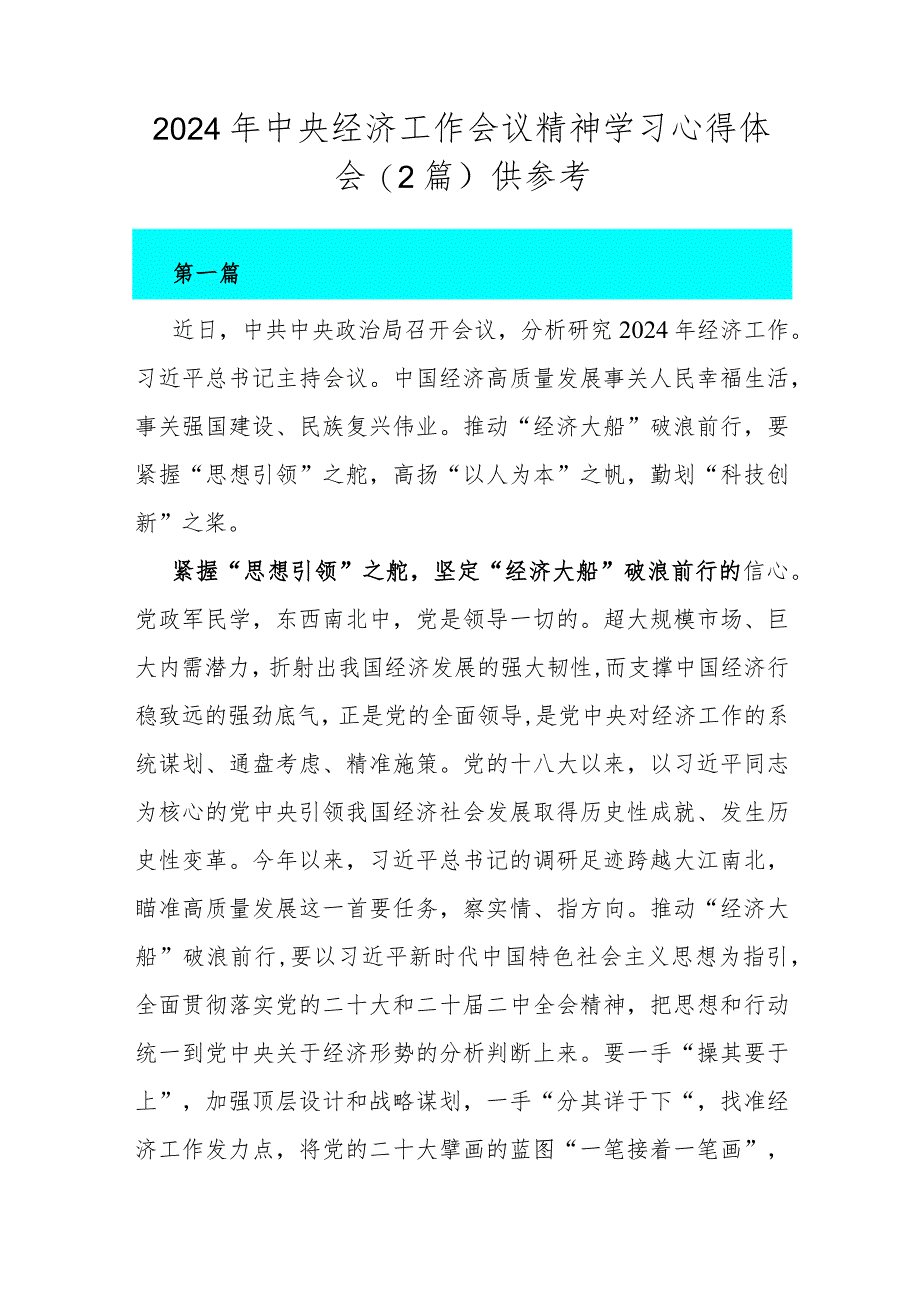 2024年中央经济工作会议精神学习心得体会(2篇)供参考.docx_第1页