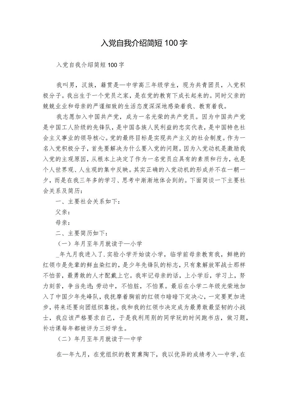 入党自我介绍简短100字.docx_第1页