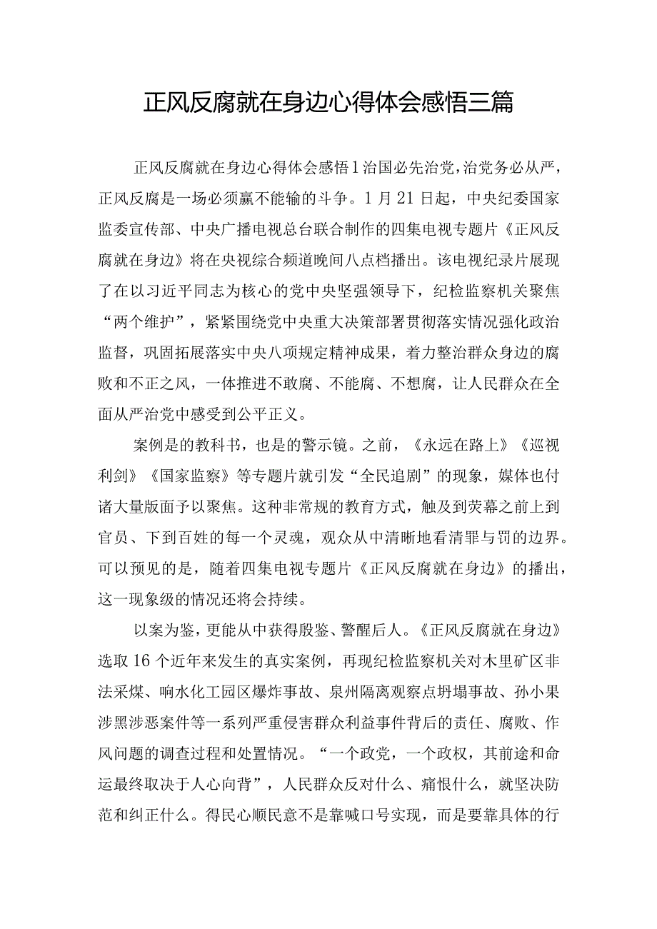 正风反腐就在身边心得体会感悟三篇.docx_第1页