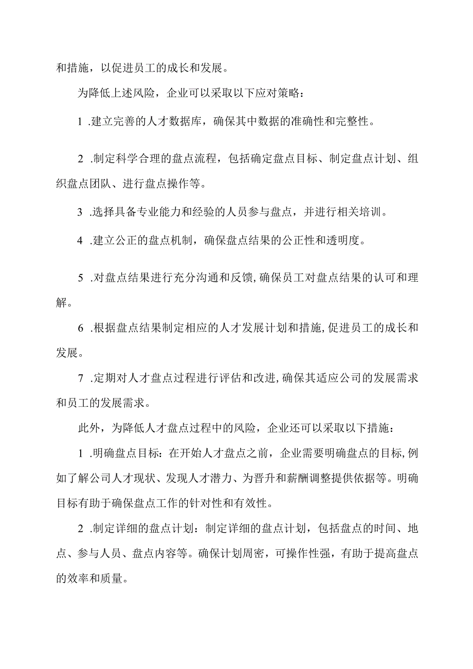 人才盘点过程中主要风险及应对策略.docx_第2页