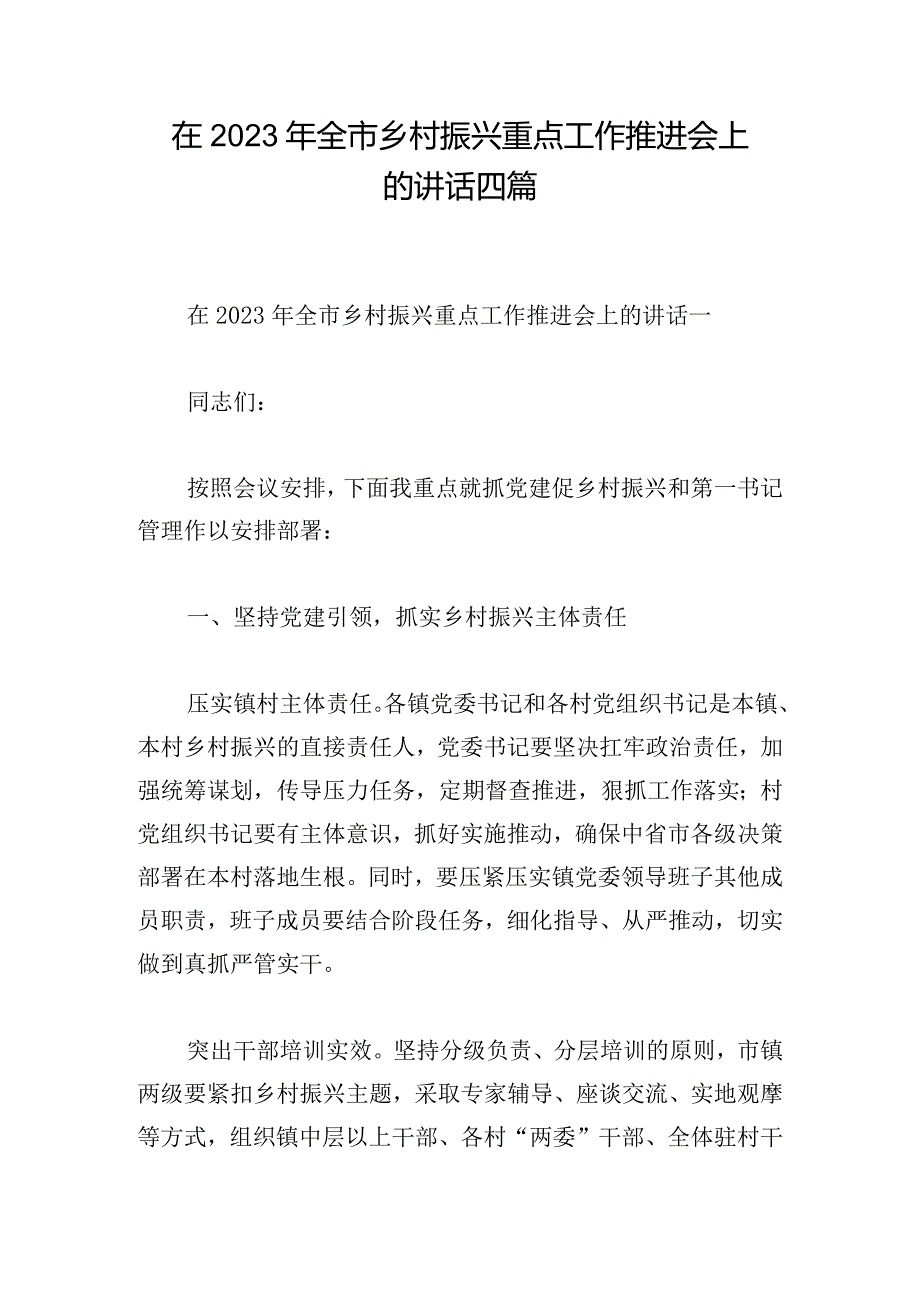 在2023年全市乡村振兴重点工作推进会上的讲话四篇.docx_第1页