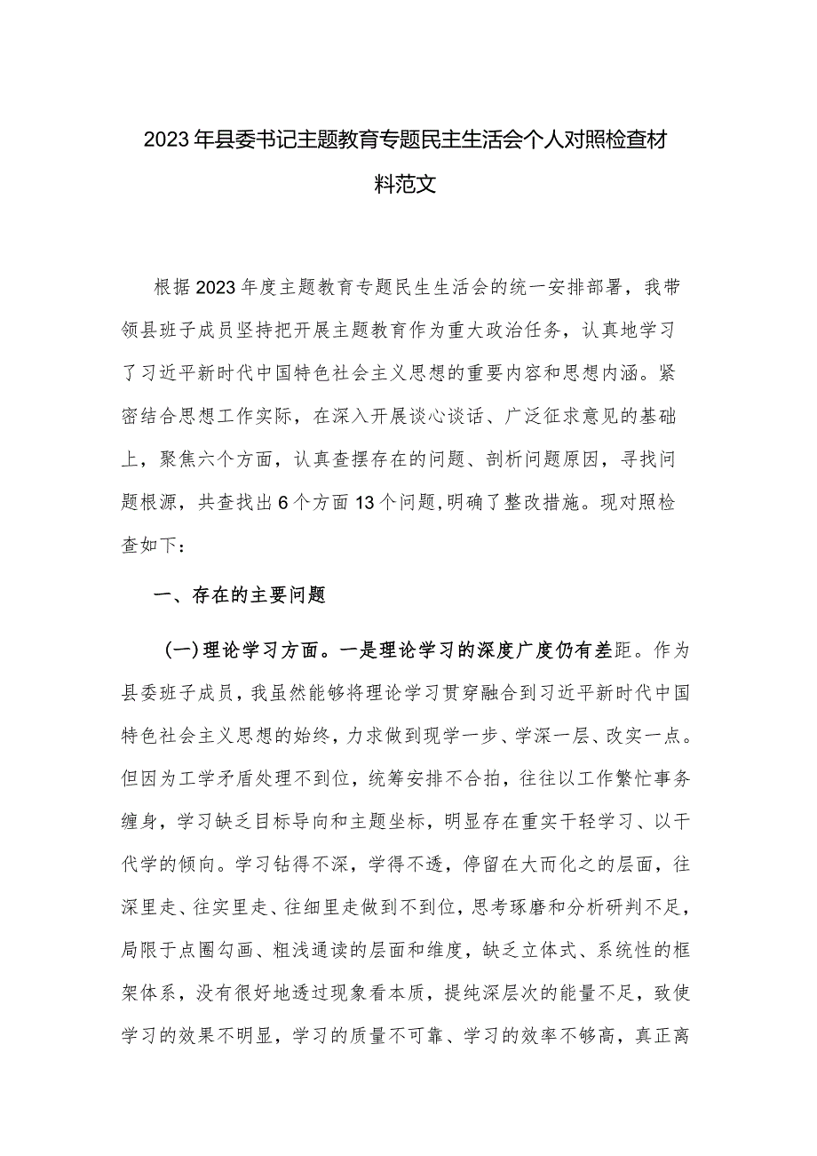 2023年县委书记主题教育专题民主生活会个人对照检查材料范文.docx_第1页