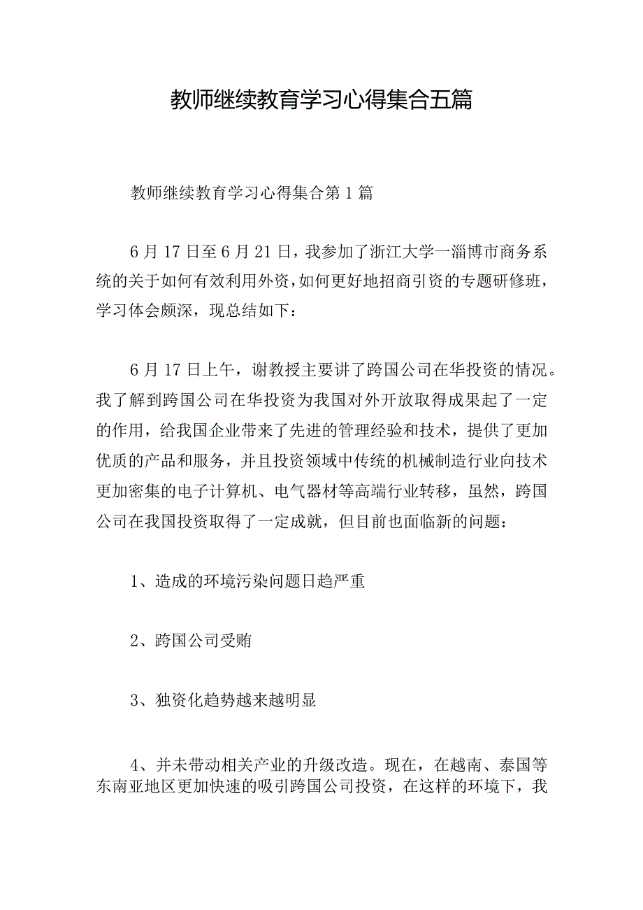 教师继续教育学习心得集合五篇.docx_第1页