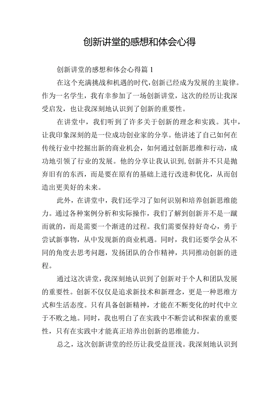 创新讲堂的感想和体会心得.docx_第1页