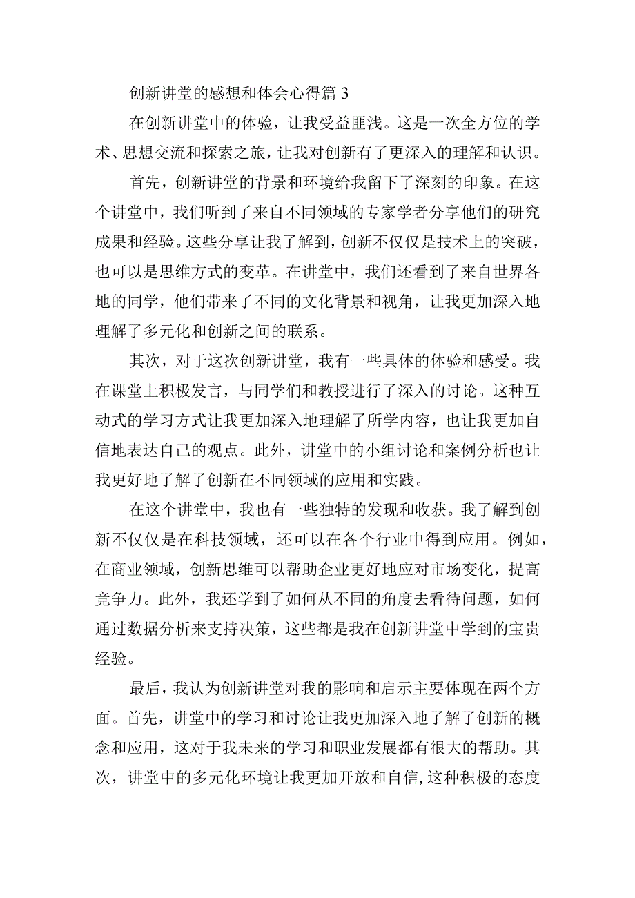 创新讲堂的感想和体会心得.docx_第3页