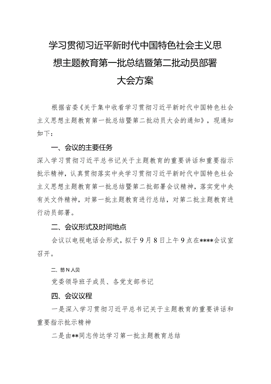 主题教育第一批总结暨第二批动员部署大会方案（会议议程）.docx_第1页