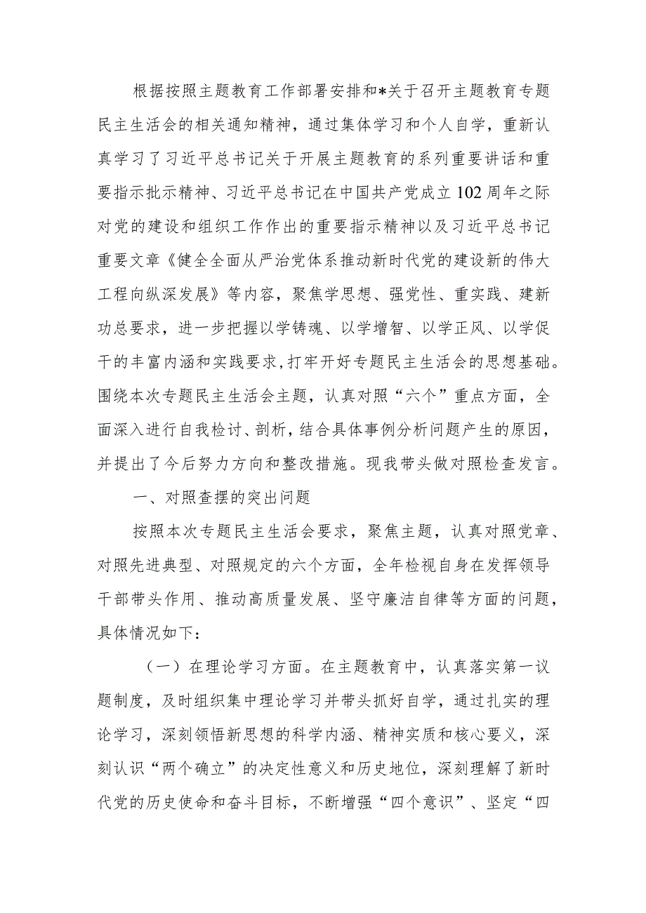 2023年教育专题民主生活个人检查材料发言提纲（班子成员）范文.docx_第1页