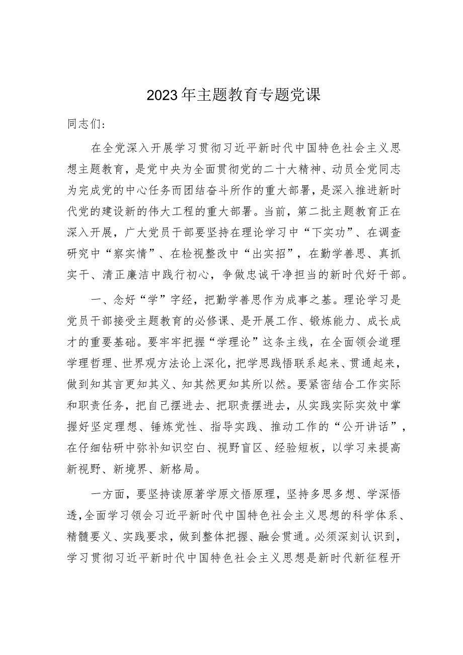 学习贯彻新思想主题教育党课讲稿辅导报告：在勤学善思、真抓实干、清正廉洁中践行初心2900字.docx_第1页