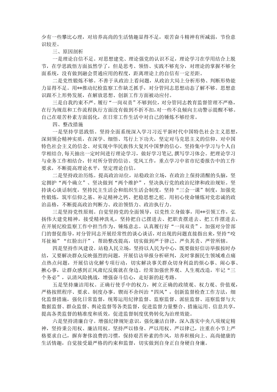 2023年开展纪检监察干部队伍教育整顿党性分析报告一.docx_第2页