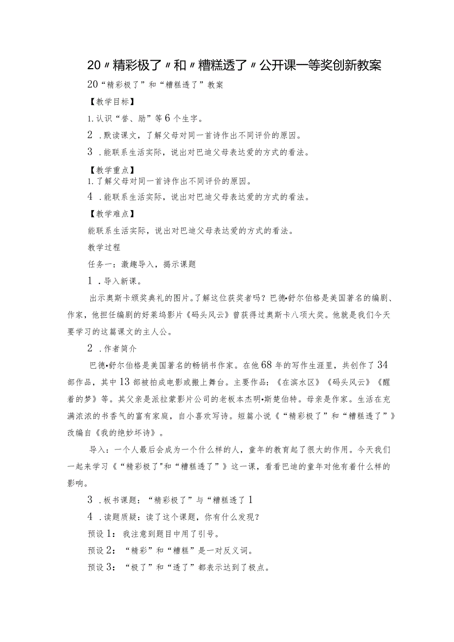 20“精彩极了”和“糟糕透了”公开课一等奖创新教案.docx_第1页