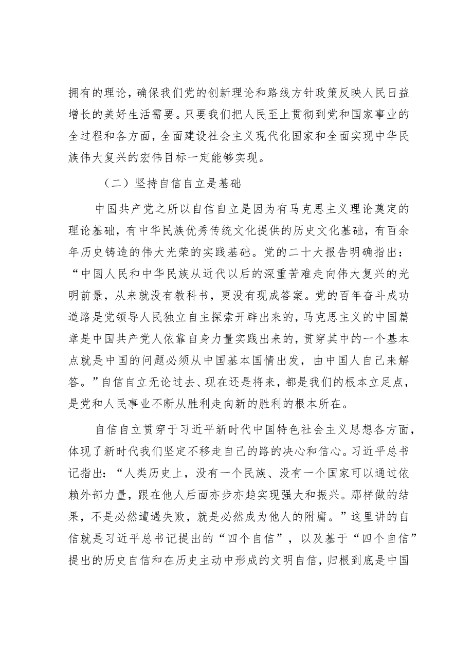 学习贯彻新思想主题教育党课宣讲稿辅导报告：牢牢把握“六个必须坚持”的核心要义2023-2024.docx_第3页