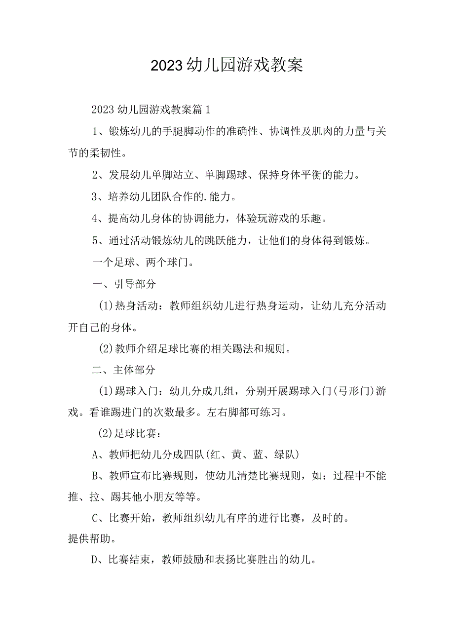 2023幼儿园游戏教案.docx_第1页