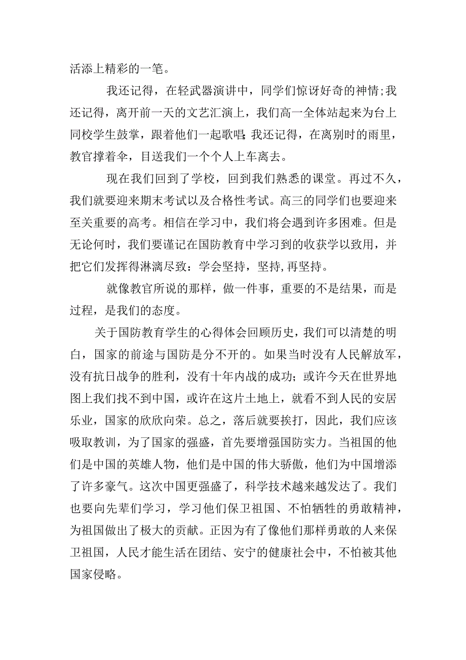 关于国防教育学生的心得体会7篇.docx_第3页