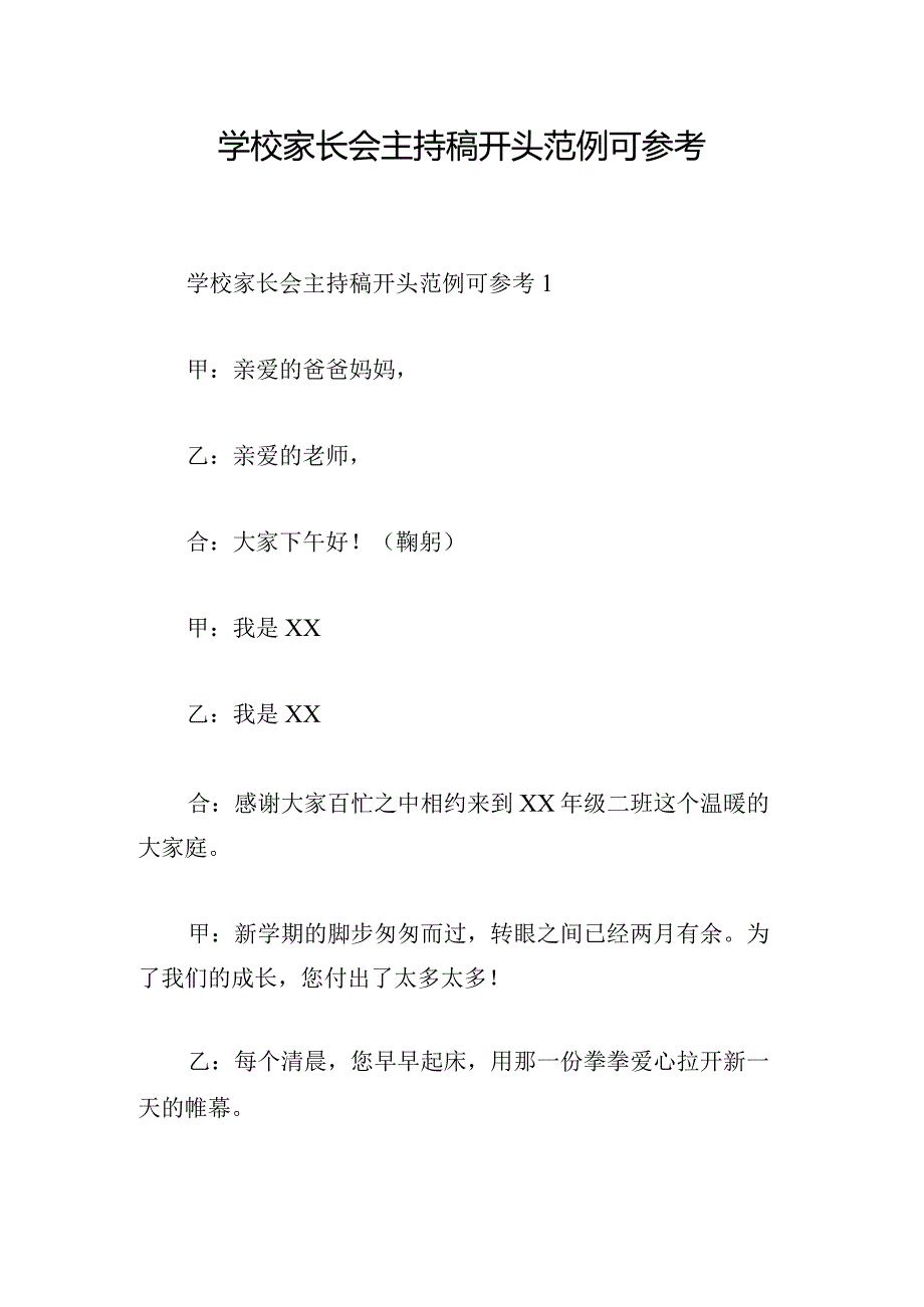 学校家长会主持稿开头范例可参考.docx_第1页