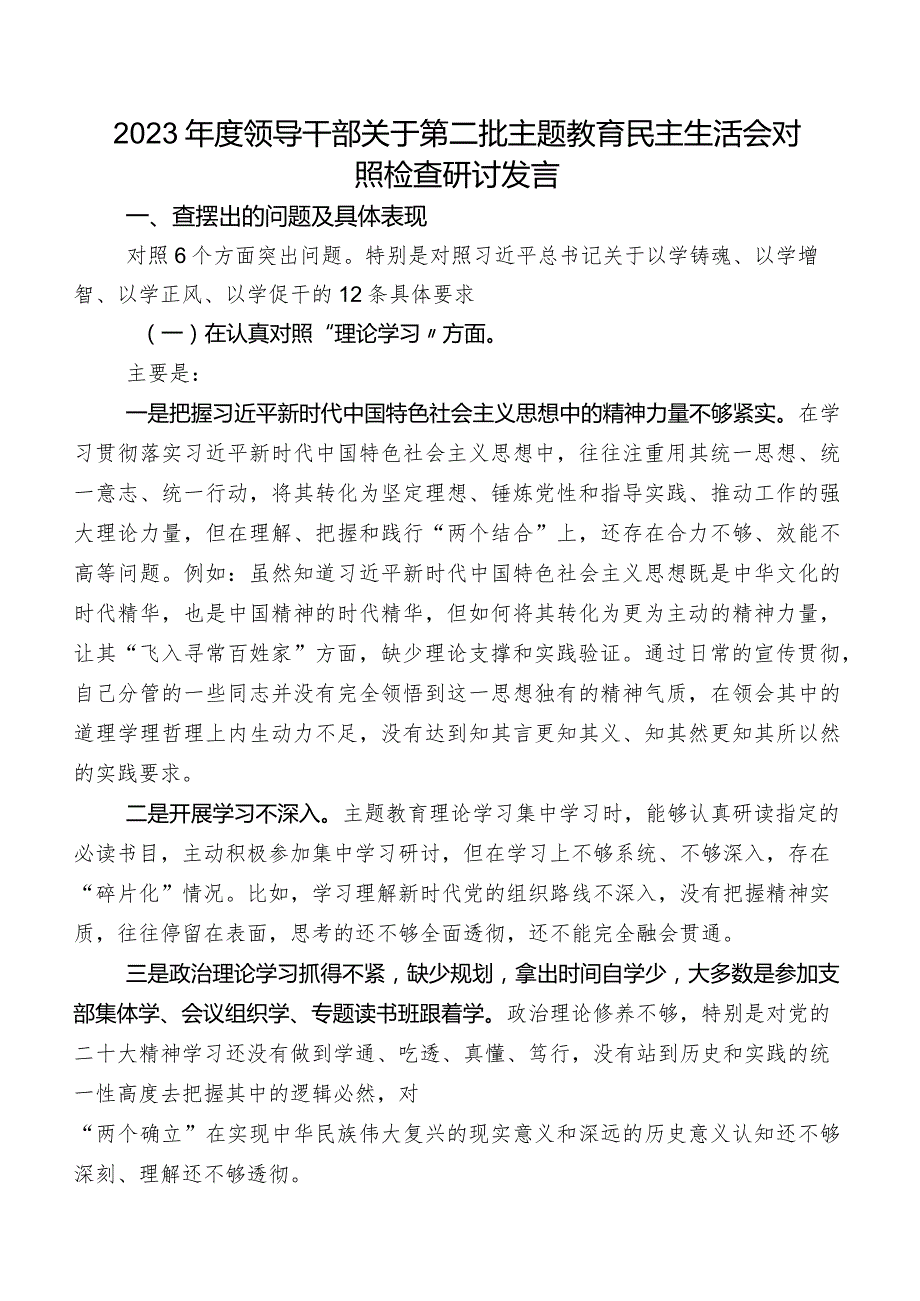 2023年度领导干部关于第二批学习教育民主生活会对照检查研讨发言.docx_第1页