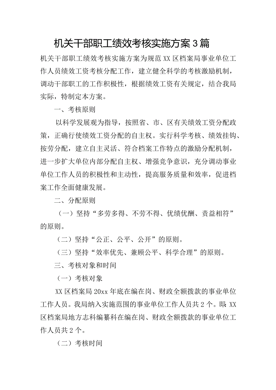 机关干部职工绩效考核实施方案3篇.docx_第1页