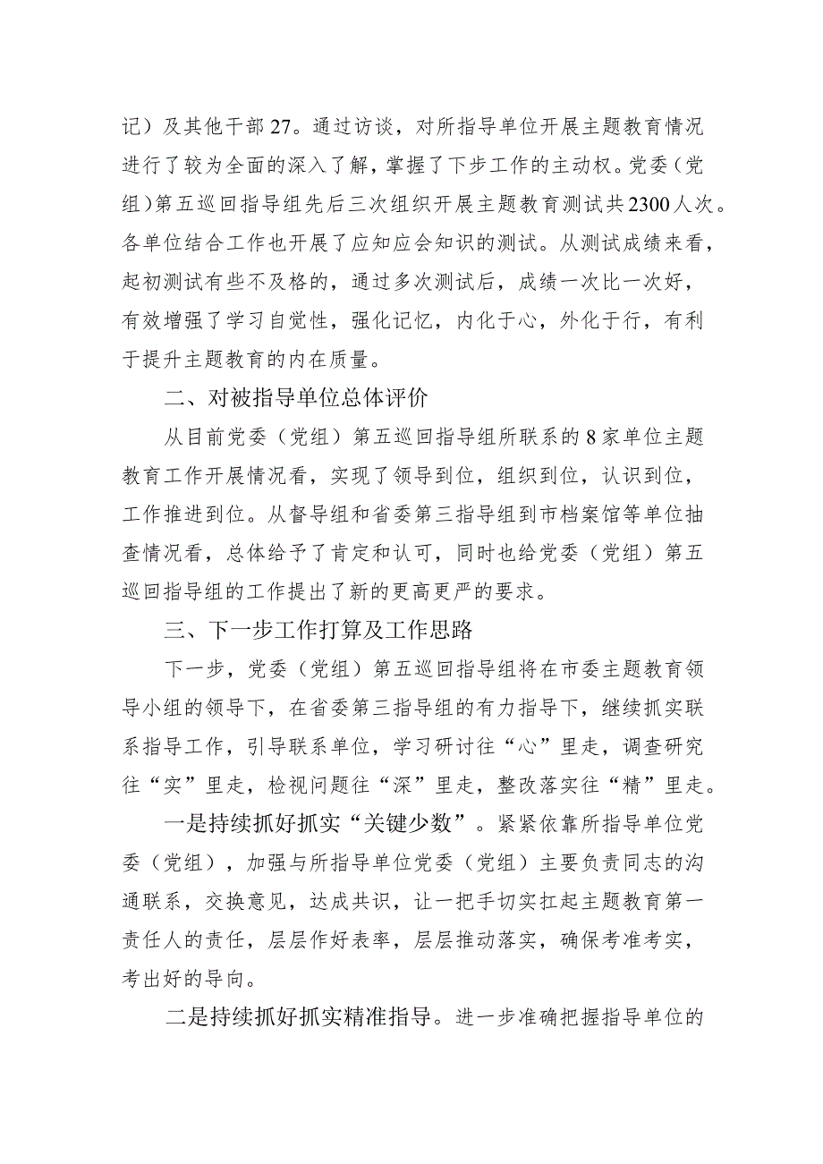 2023年主题教育巡回督导组阶段性工作报告及下步工作打算.docx_第3页