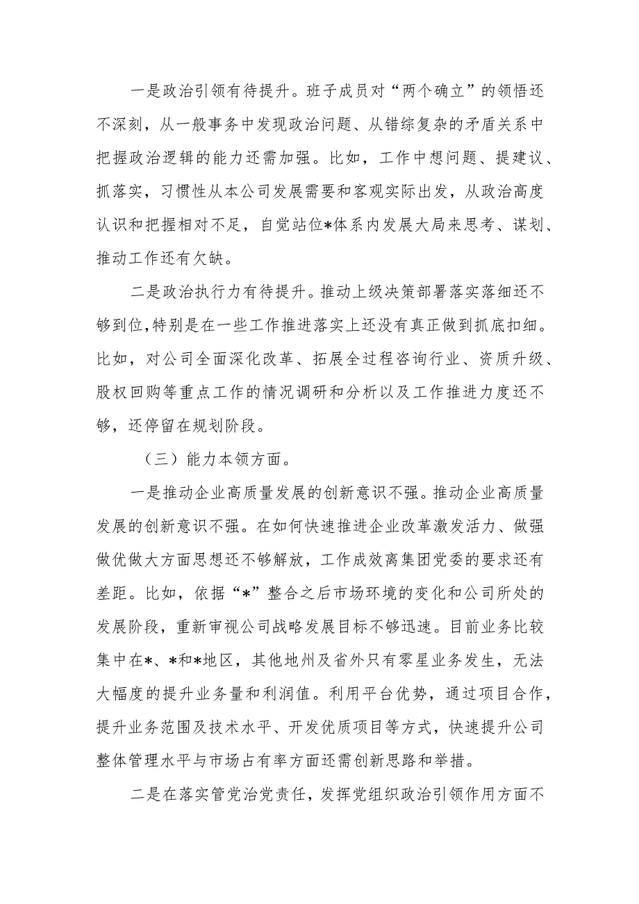 国企2023年教育专题组织生活支部班子检查材料范文.docx_第2页