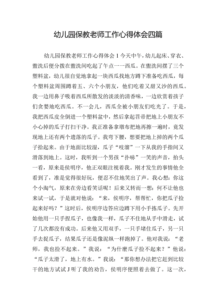 幼儿园保教老师工作心得体会四篇.docx_第1页