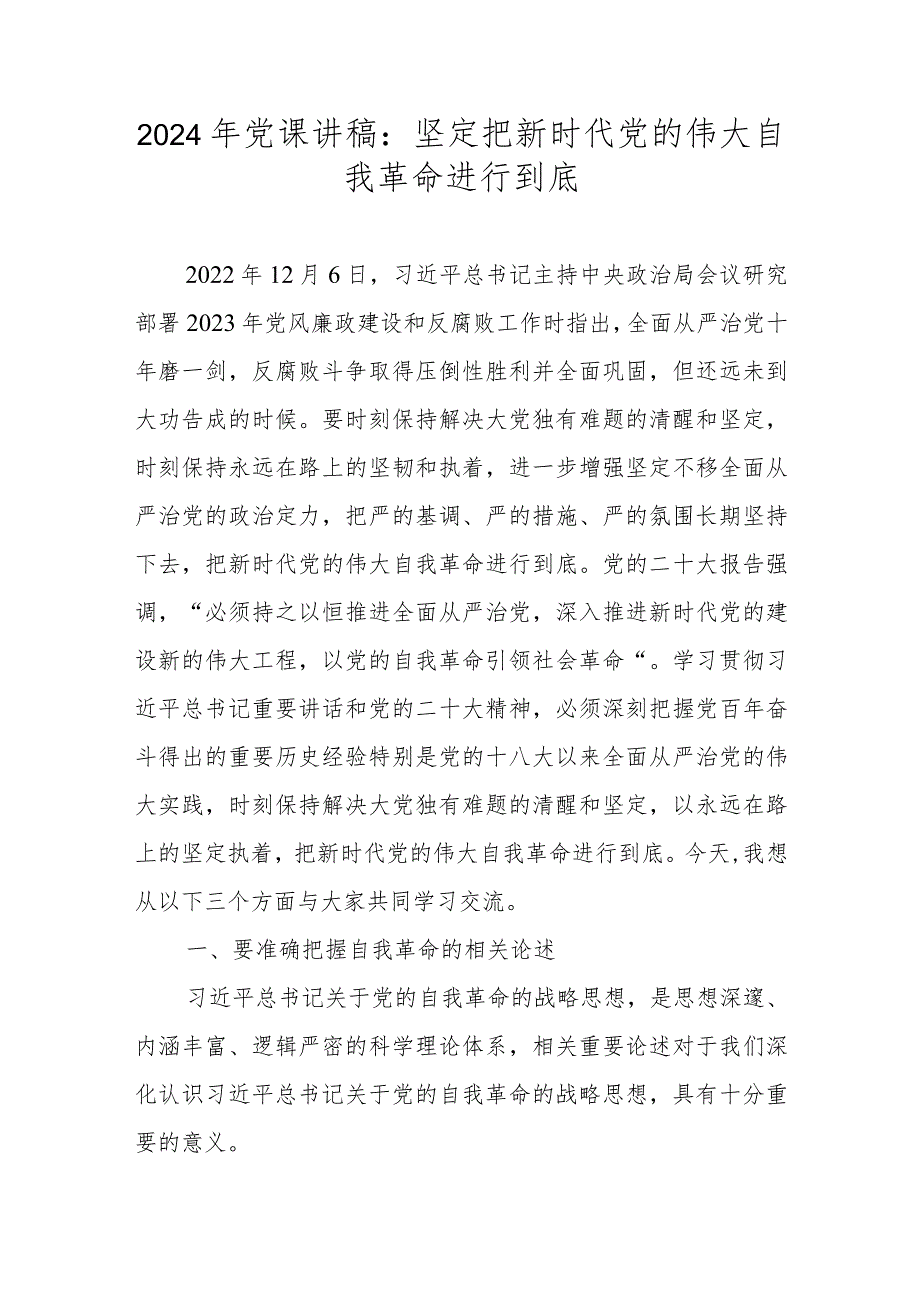 2024年党课讲稿：坚定把新时代党的伟大自我革命进行到底.docx_第1页