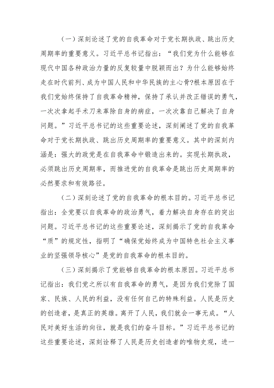 2024年党课讲稿：坚定把新时代党的伟大自我革命进行到底.docx_第2页