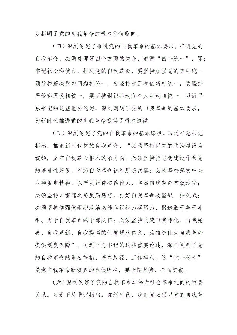 2024年党课讲稿：坚定把新时代党的伟大自我革命进行到底.docx_第3页