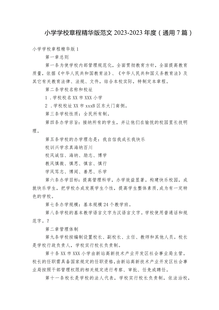 小学学校章程精华版范文2023-2023年度(通用7篇).docx_第1页