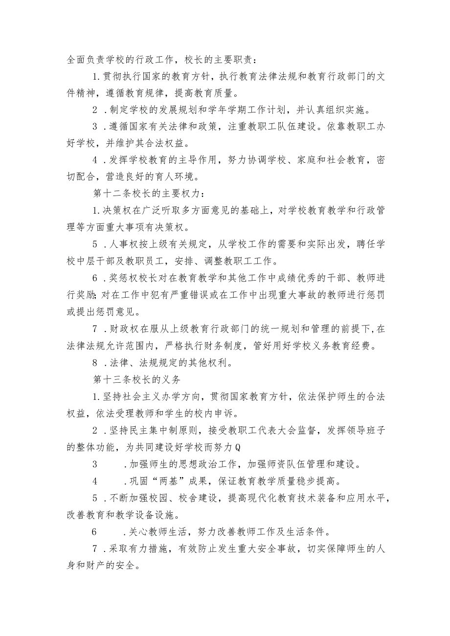 小学学校章程精华版范文2023-2023年度(通用7篇).docx_第2页