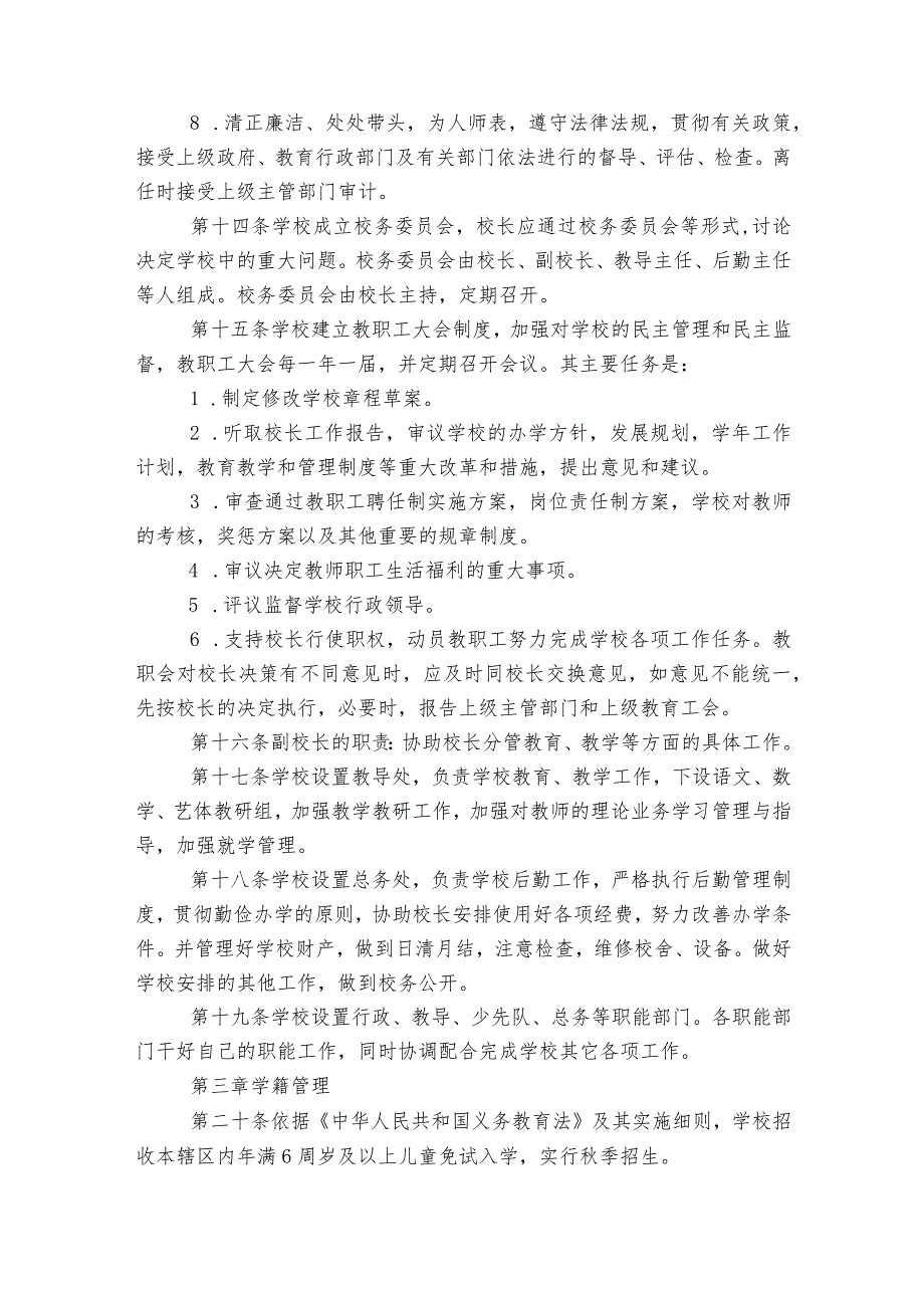 小学学校章程精华版范文2023-2023年度(通用7篇).docx_第3页