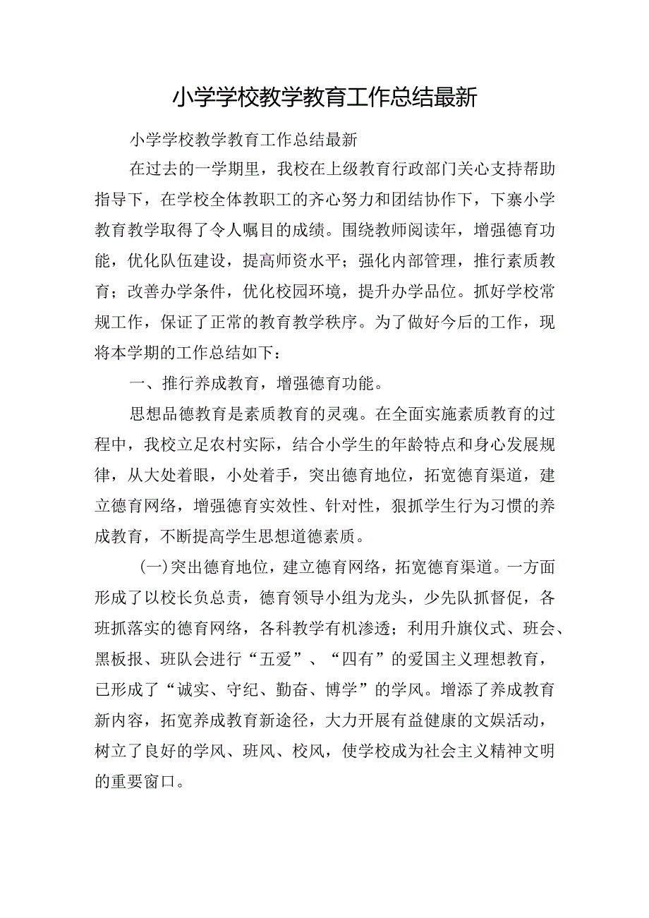 小学学校教学教育工作总结最新.docx_第1页