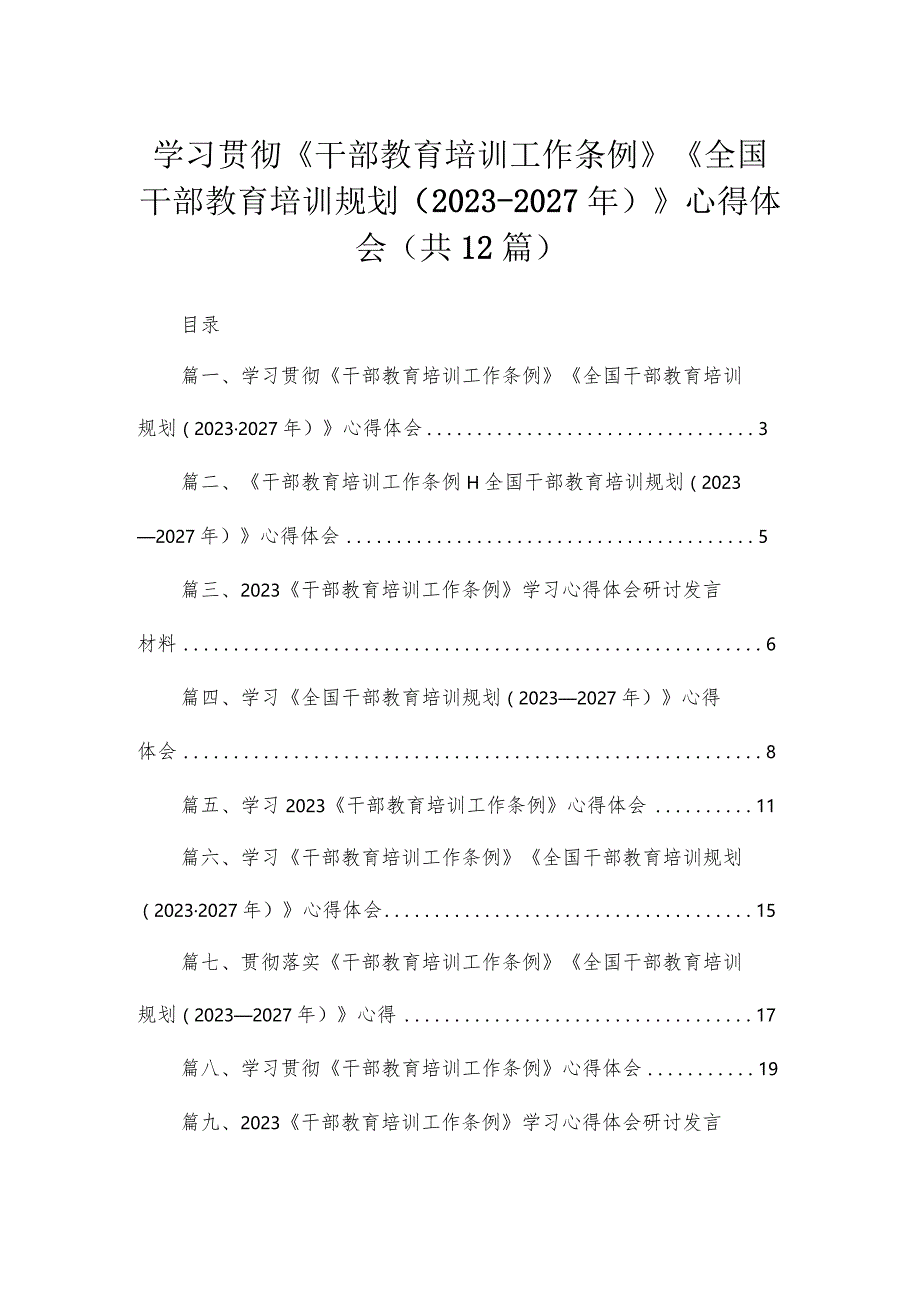 学习贯彻《干部教育培训工作条例》《全国干部教育培训规划（2023年-2027年）》心得体会（共12篇）.docx_第1页