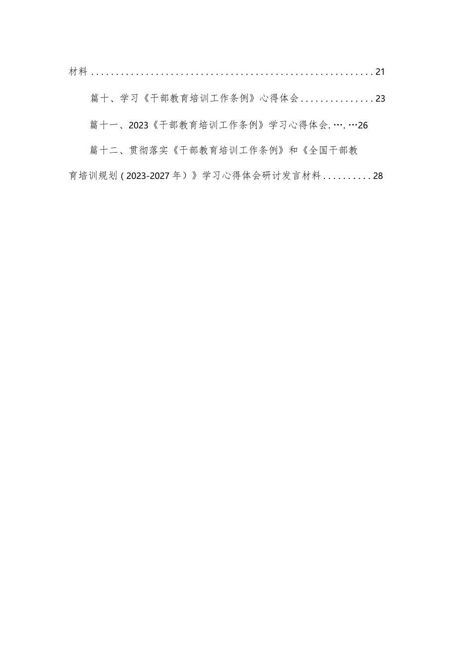 学习贯彻《干部教育培训工作条例》《全国干部教育培训规划（2023年-2027年）》心得体会（共12篇）.docx_第2页