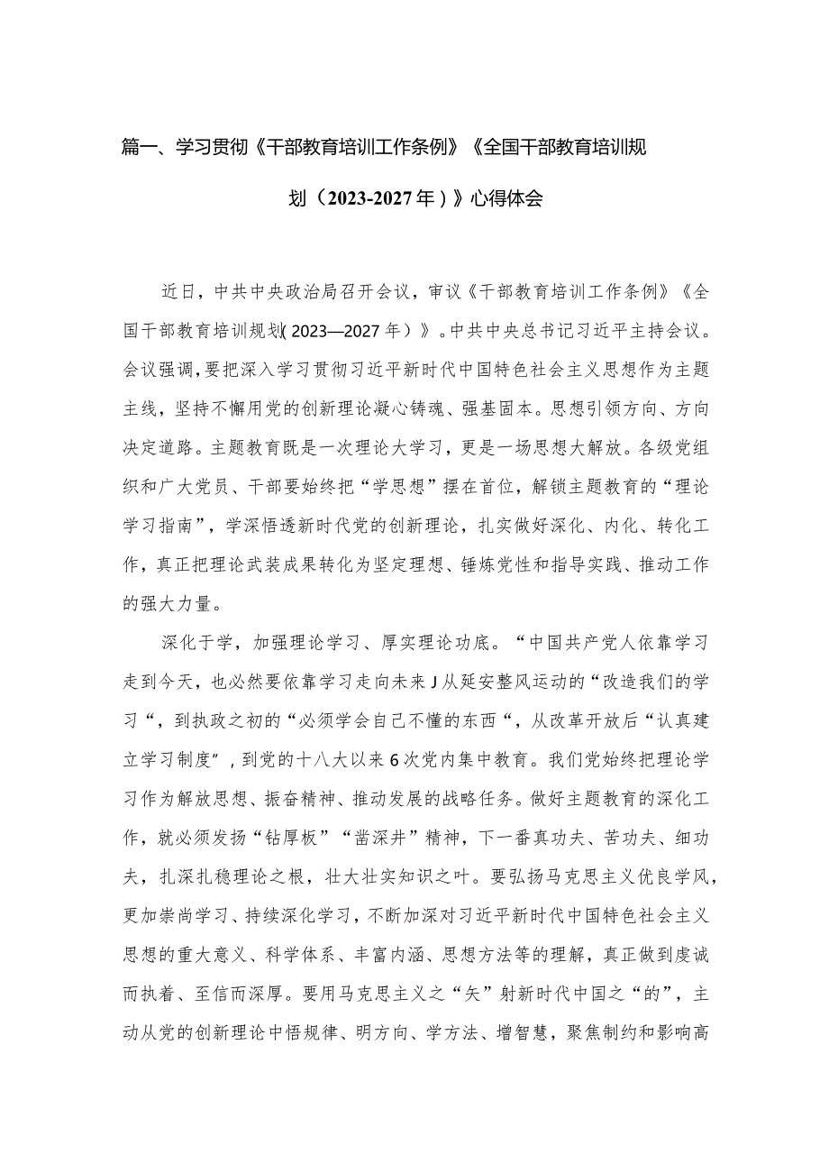 学习贯彻《干部教育培训工作条例》《全国干部教育培训规划（2023年-2027年）》心得体会（共12篇）.docx_第3页