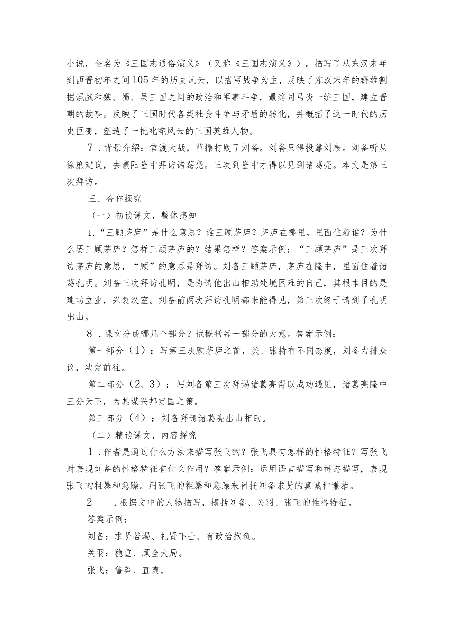 24 三顾茅庐 公开课一等奖创新教学设计.docx_第2页