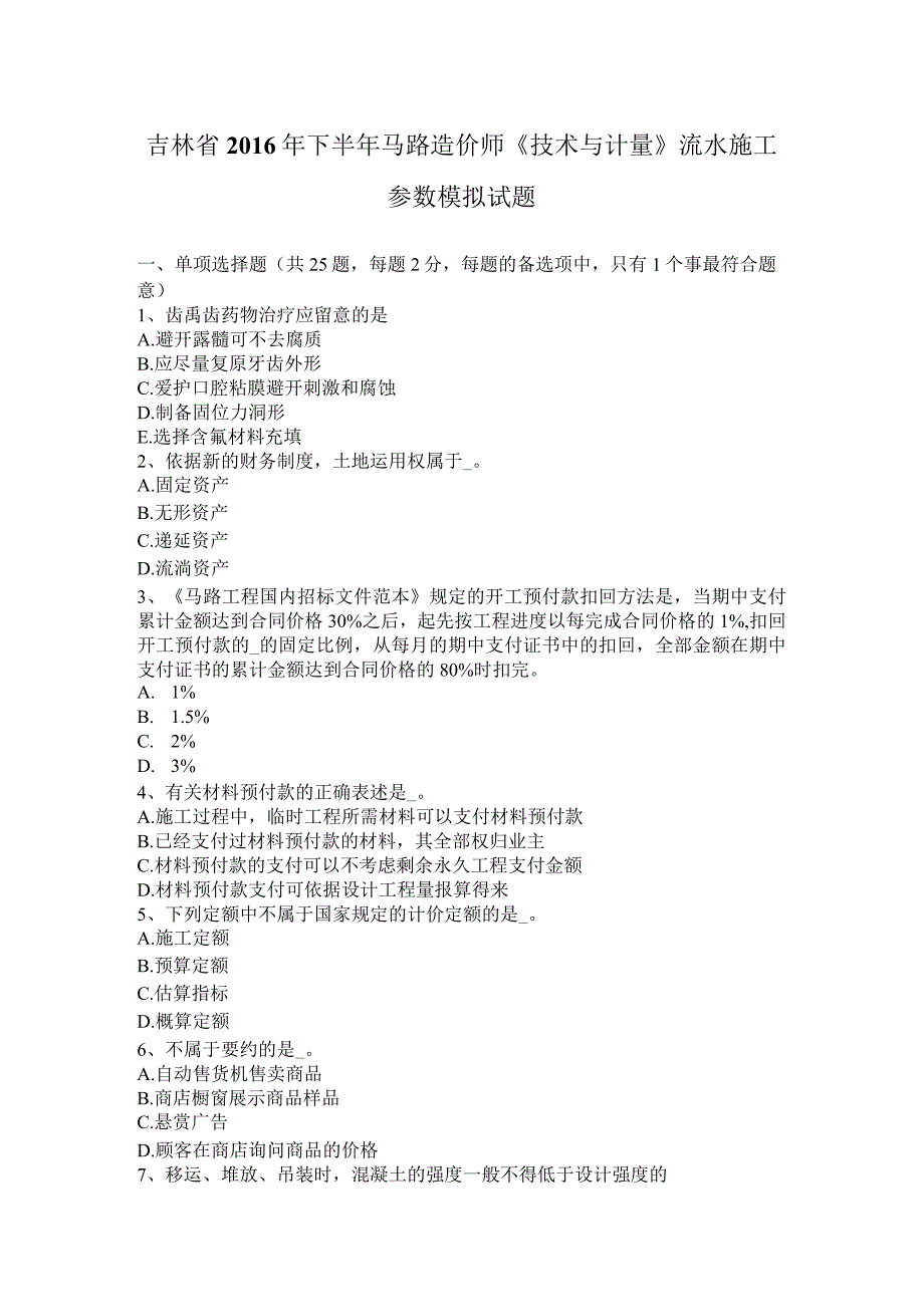 吉林省2016年下半年公路造价师《技术与计量》流水施工参数模拟试题.docx_第1页