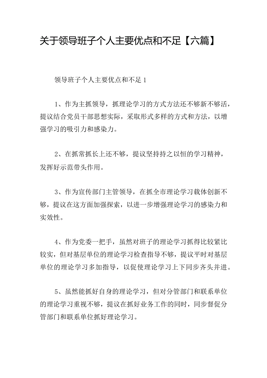 关于领导班子个人主要优点和不足【六篇】.docx_第1页