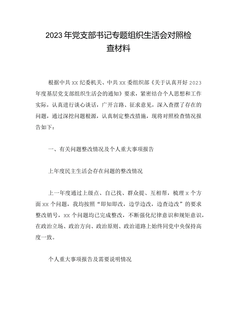 2023年党支部书记专题组织生活会对照检查材料.docx_第1页