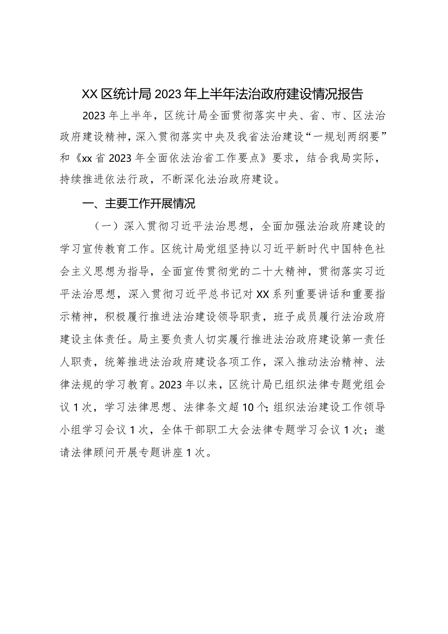 XX区统计局2023年上半年法治政府建设情况报告.docx_第1页