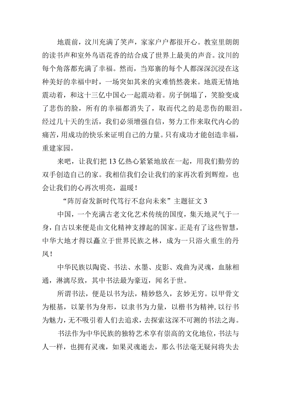 “踔厉奋发新时代笃行不怠向未来”主题征文【3篇】.docx_第3页