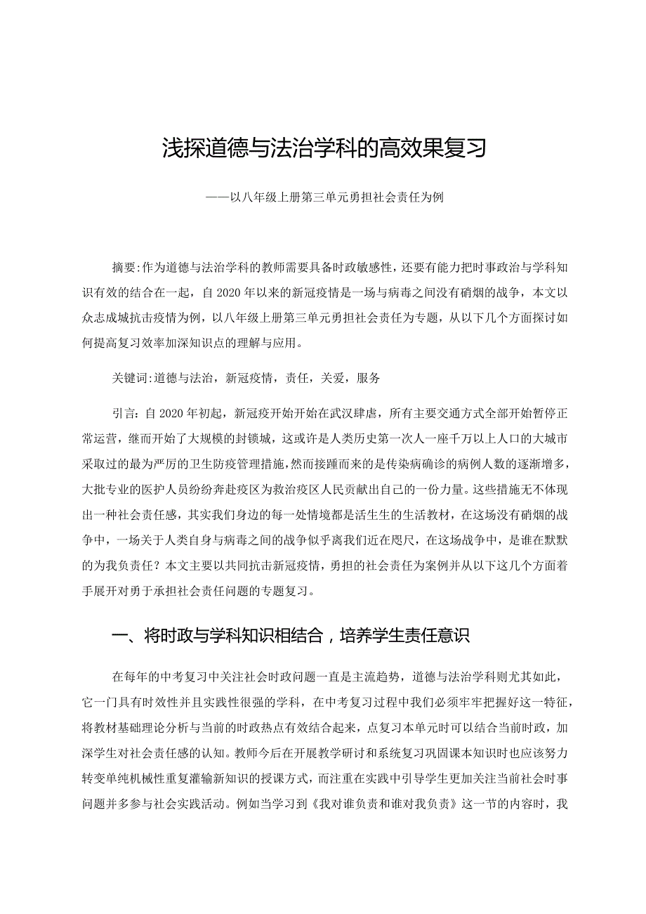 浅探道德与法治学科的高效果复习——以八年级上册第三单元勇担社会责任为例 论文.docx_第1页