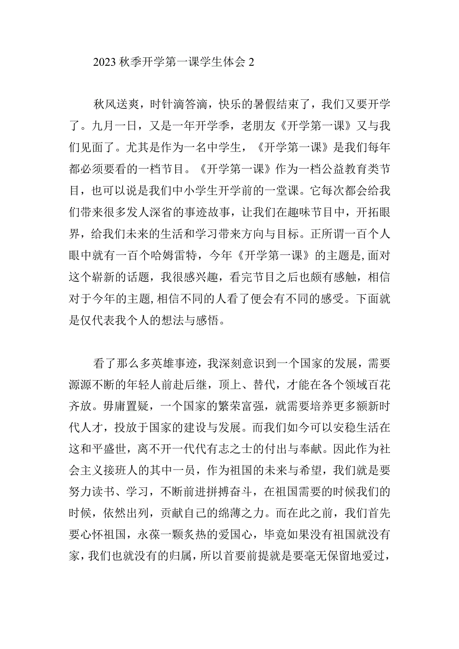 2023秋季开学第一课学生体会汇总.docx_第3页