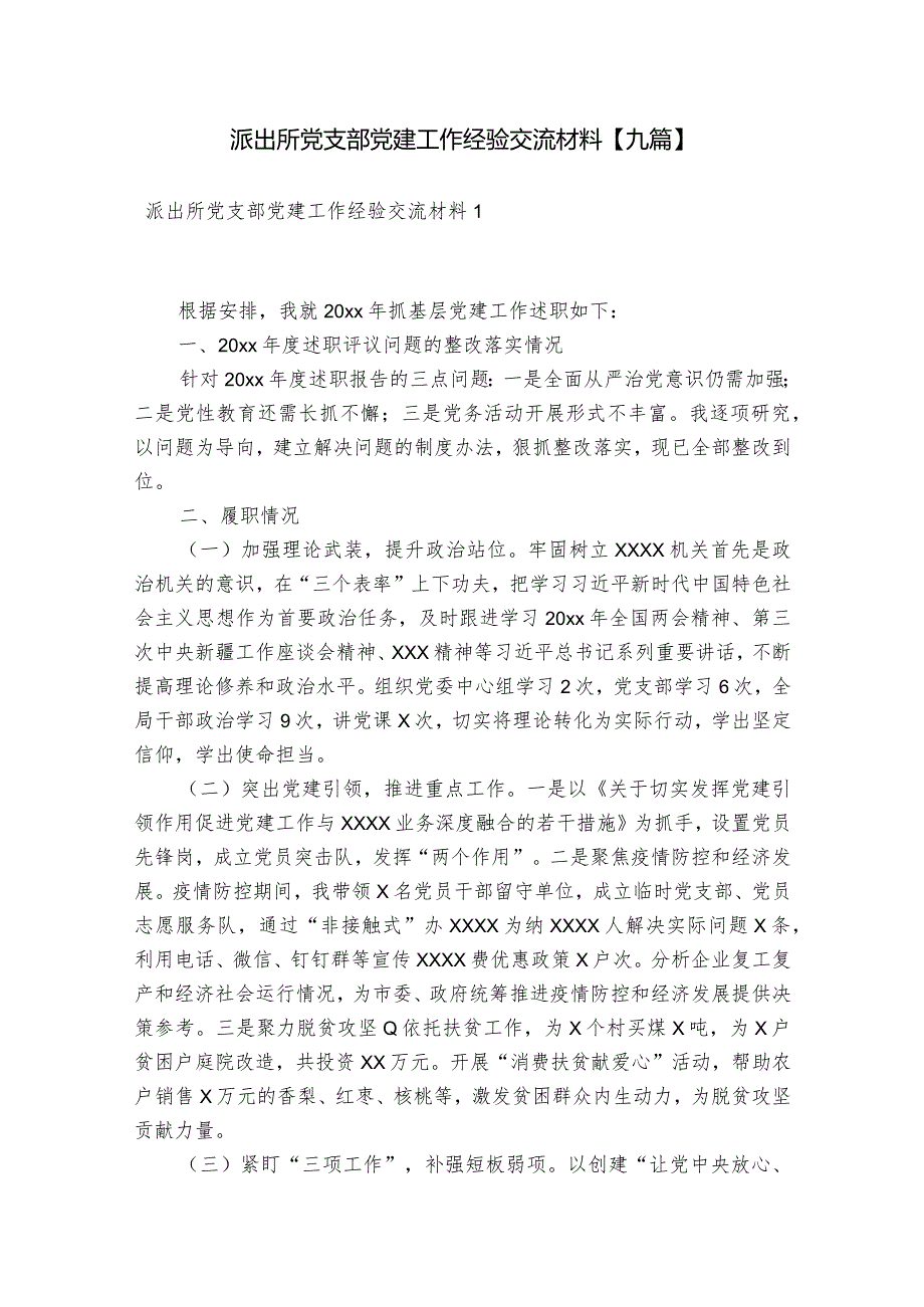 派出所党支部党建工作经验交流材料【九篇】.docx_第1页