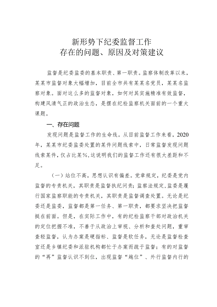 新形势下纪委监督工作存在的问题、原因及对策建议.docx_第1页