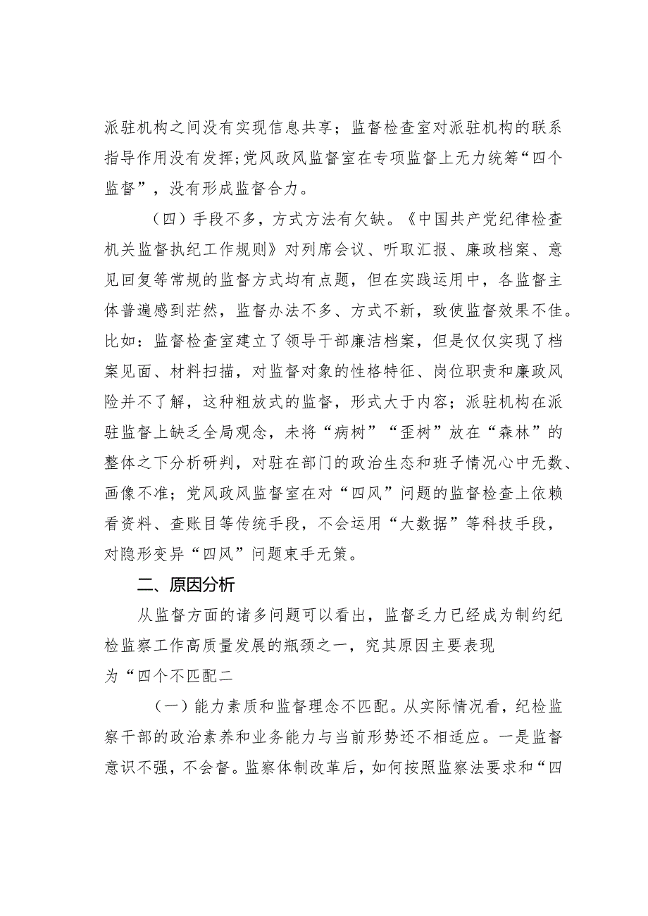 新形势下纪委监督工作存在的问题、原因及对策建议.docx_第3页