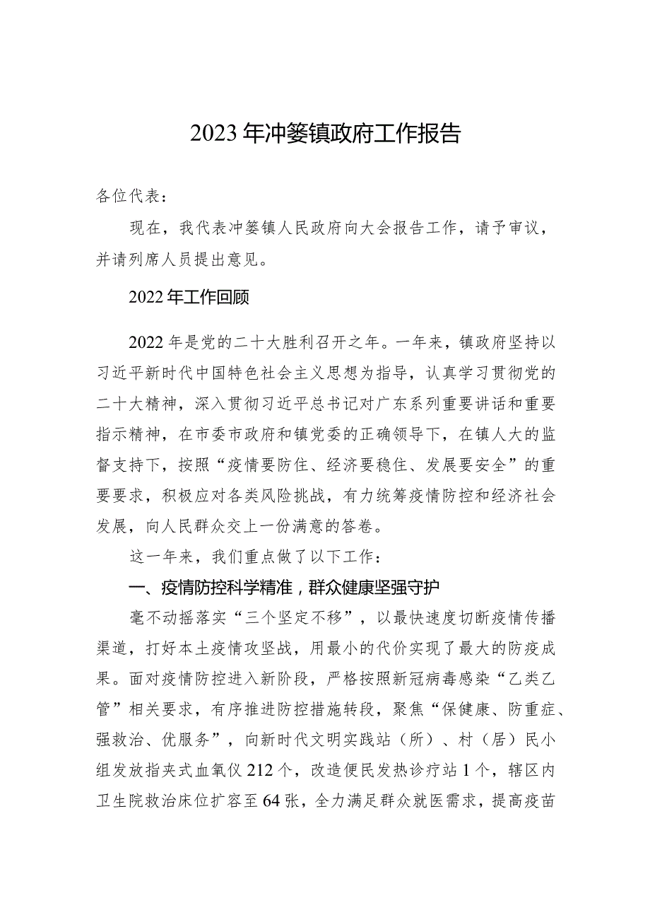 2023年冲蒌镇政府工作报告（20230227）.docx_第1页