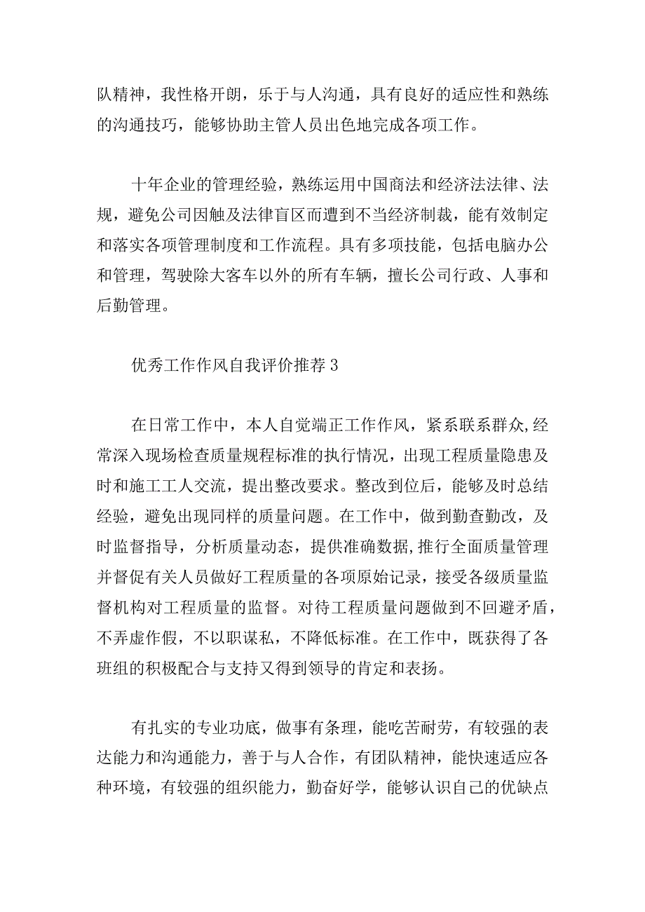 优秀工作作风自我评价推荐五篇.docx_第3页